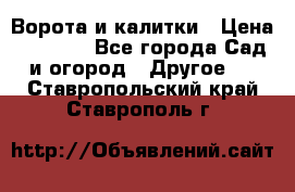 Ворота и калитки › Цена ­ 4 000 - Все города Сад и огород » Другое   . Ставропольский край,Ставрополь г.